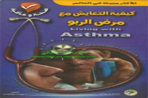 غلاف كتاب كيفية التعايش مع مرض الربو د روبرت يونجسن بقلم أبو فهر محمود محمد شاكر غلاف كتاب كيفية التعايش مع مرض الربو د روبرت يونجسن بقلم أبو فهر محمود محمد شاكر